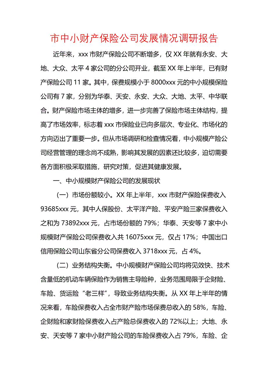 《市中小财产保险公司发展情况调研报告》_第1页