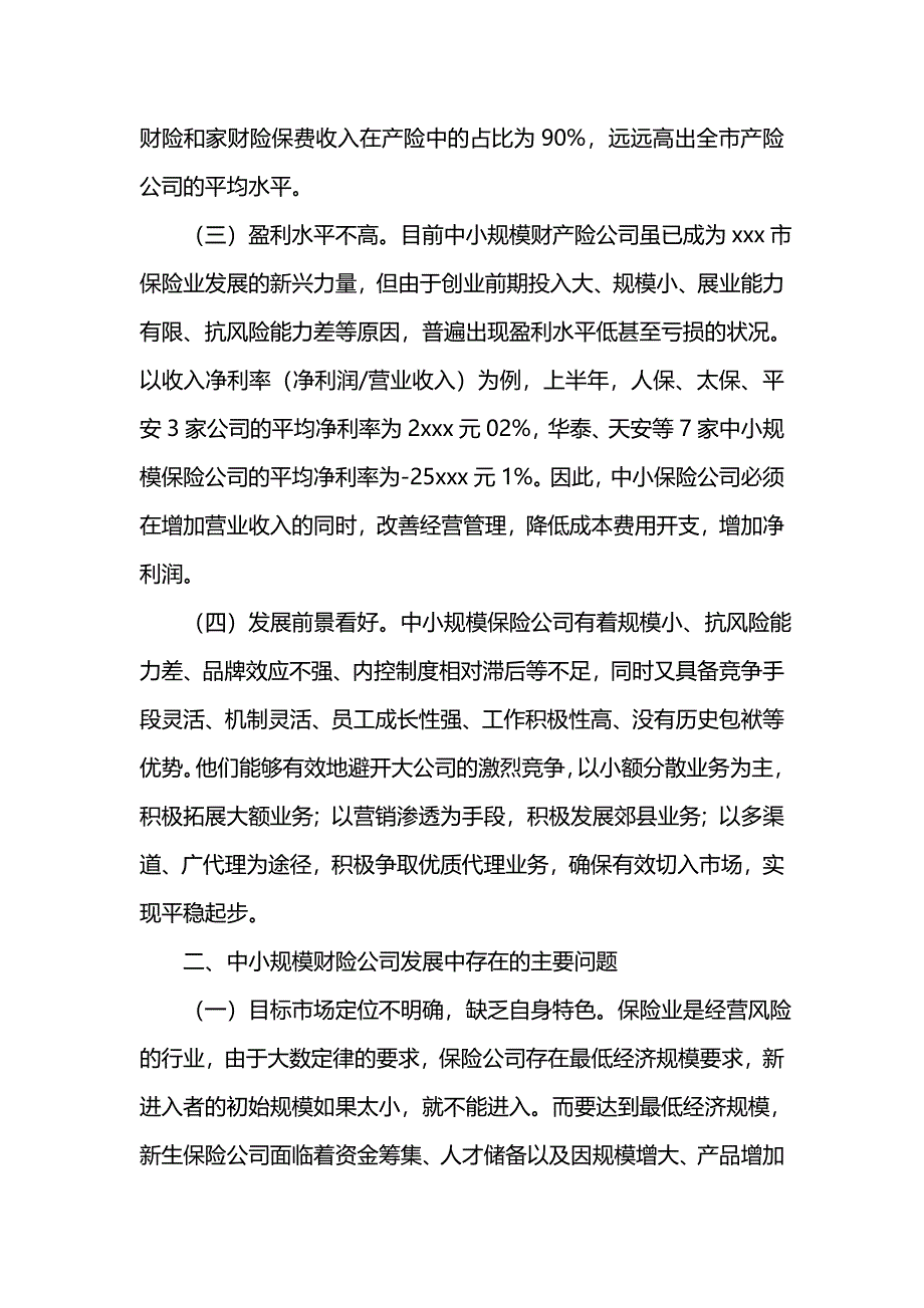 《市中小财产保险公司发展情况调研报告》_第2页