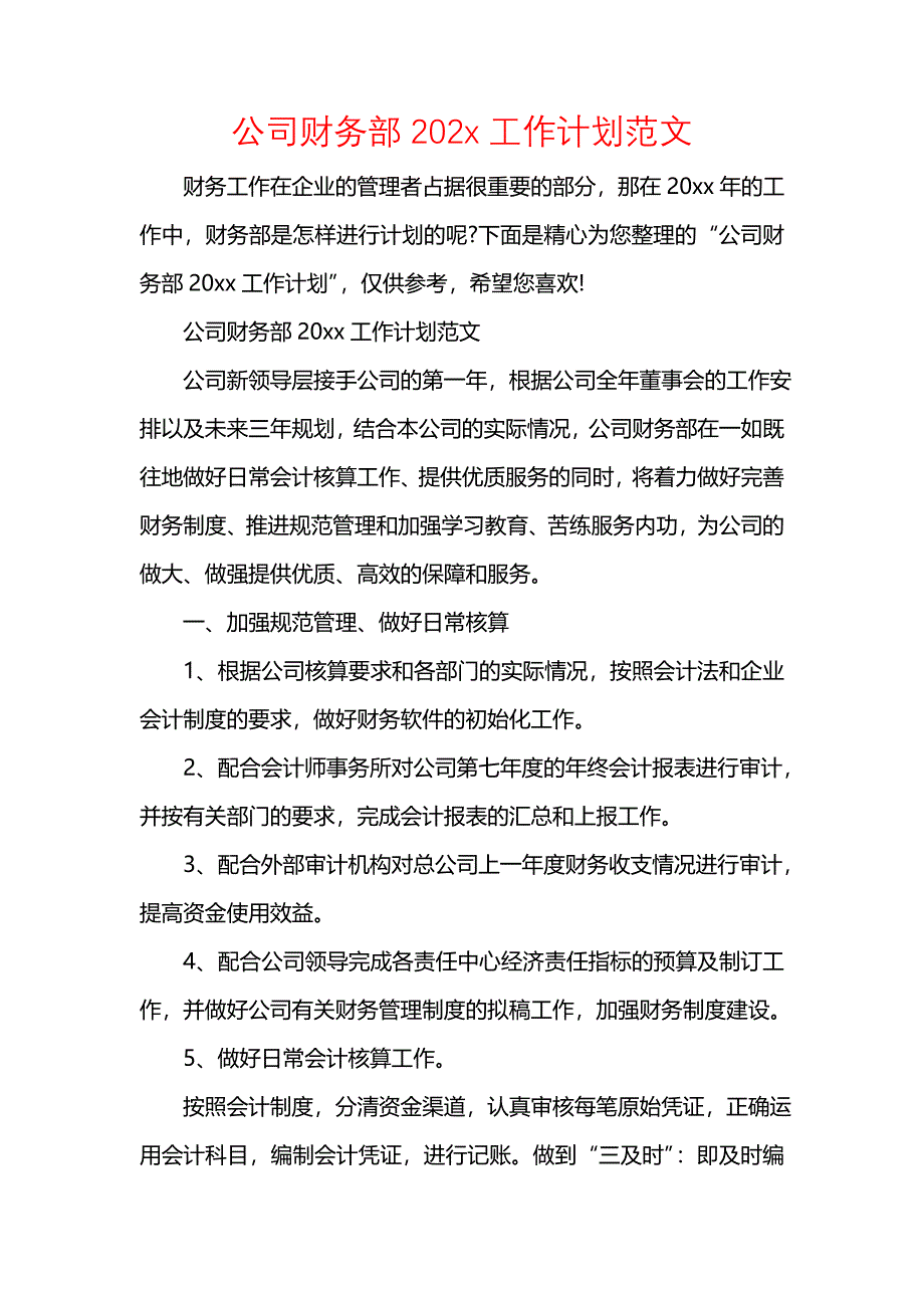 《[工作计划范文]公司财务部202x工作计划范文》_第1页