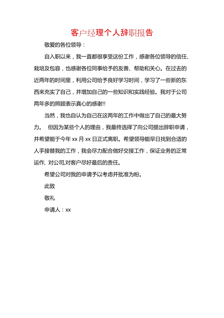 《客户经理个人辞职报告》_第1页