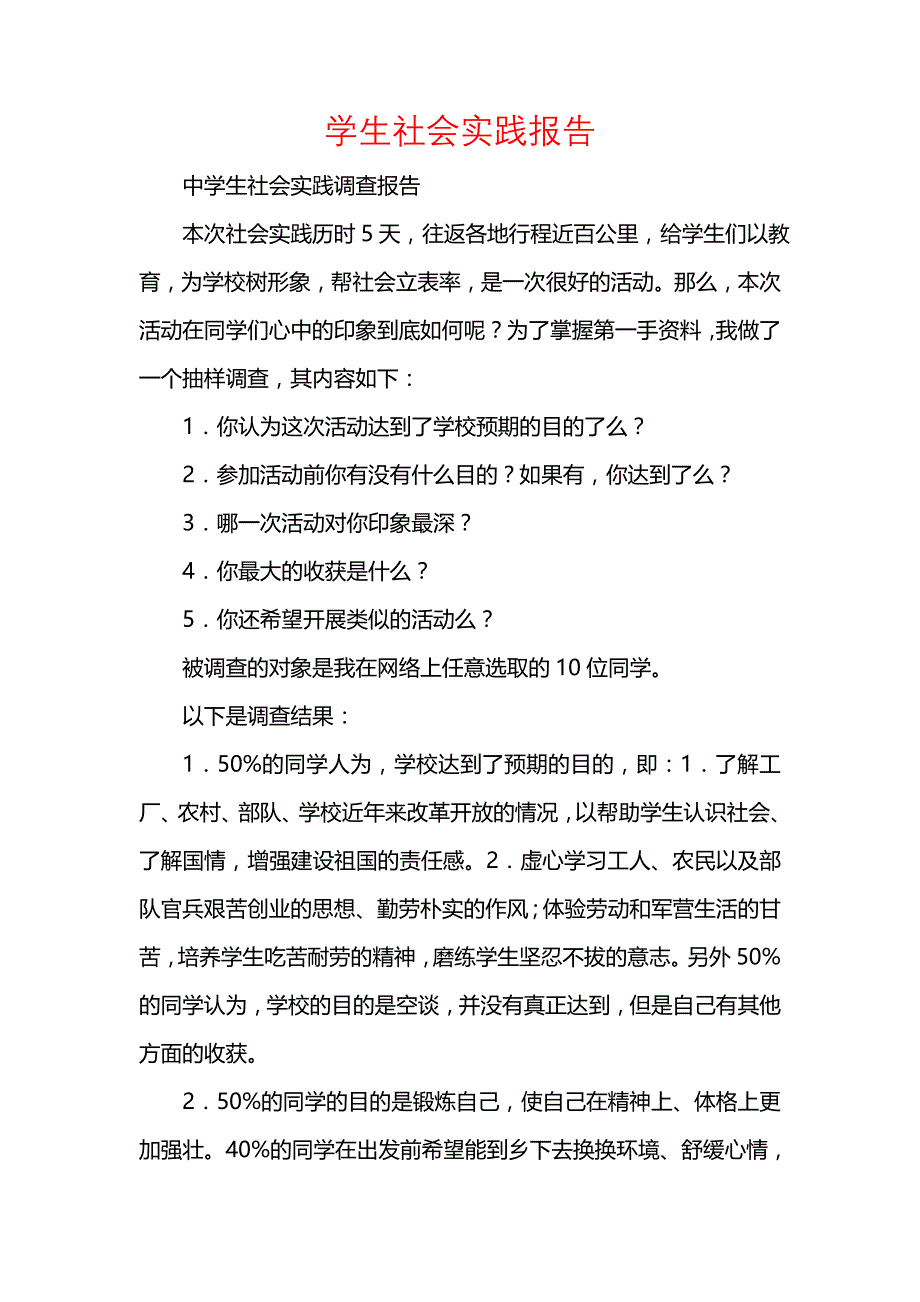 《学生社会实践报告_1》_第1页