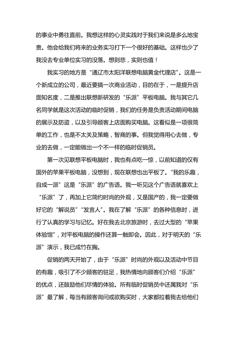 《大学生202x年电脑公司促销员实习报告》_第2页