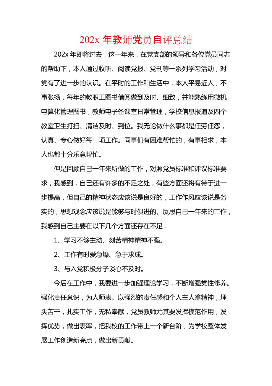 《202x年教师党员自评总结》_第1页