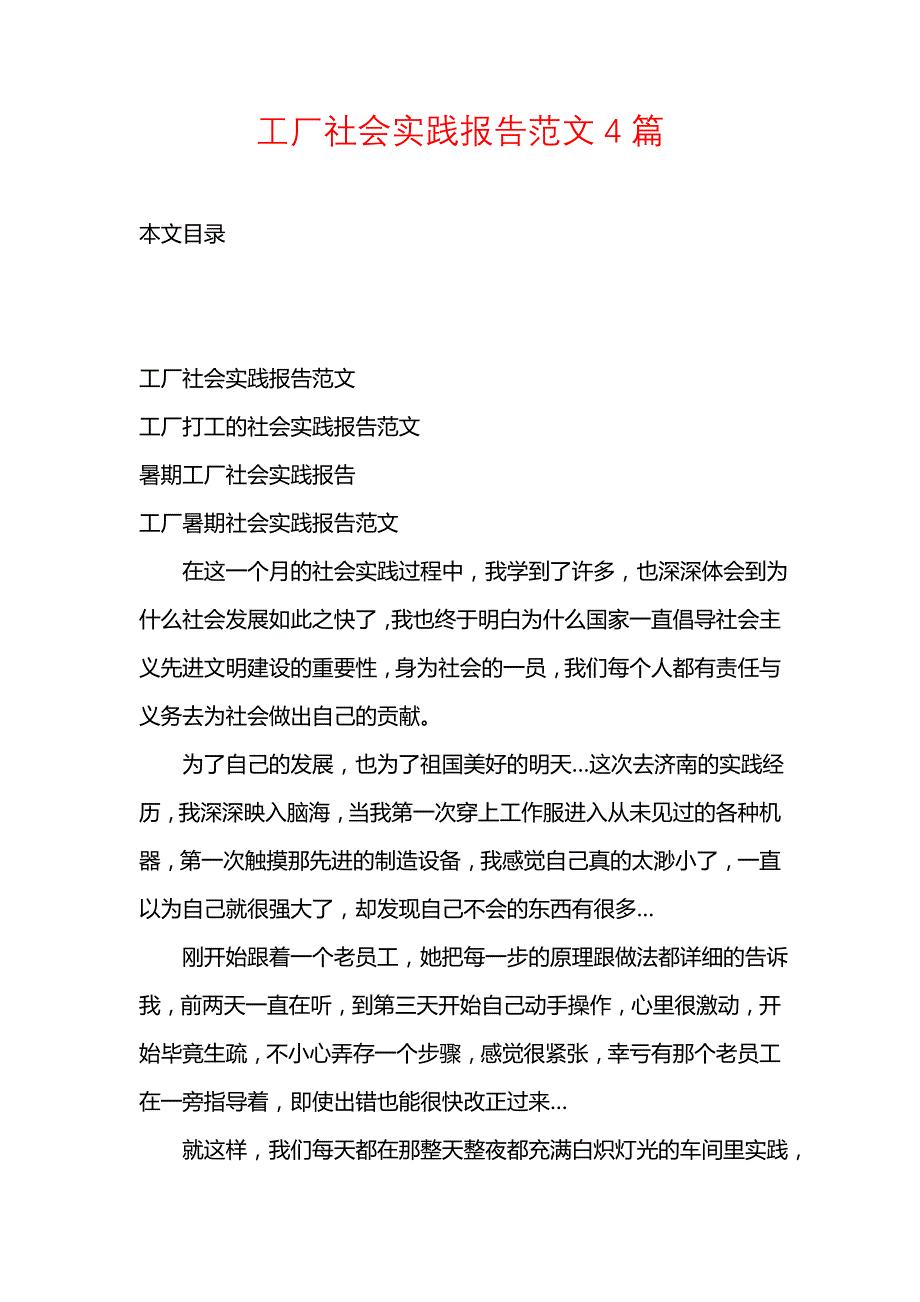 《工厂社会实践报告范文4篇》_第1页