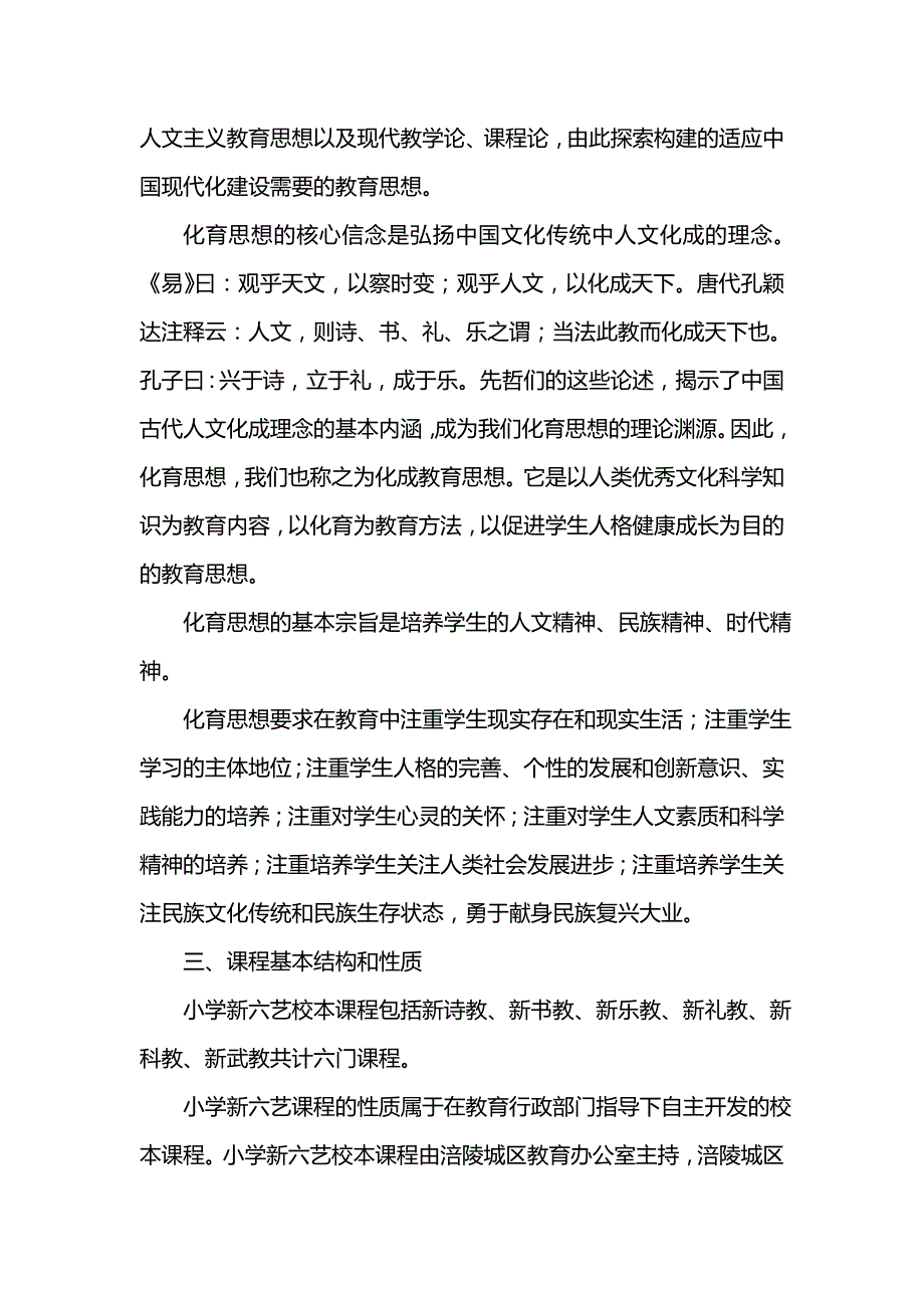 《[工作计划范文]小学新六艺校本课程计划》_第2页