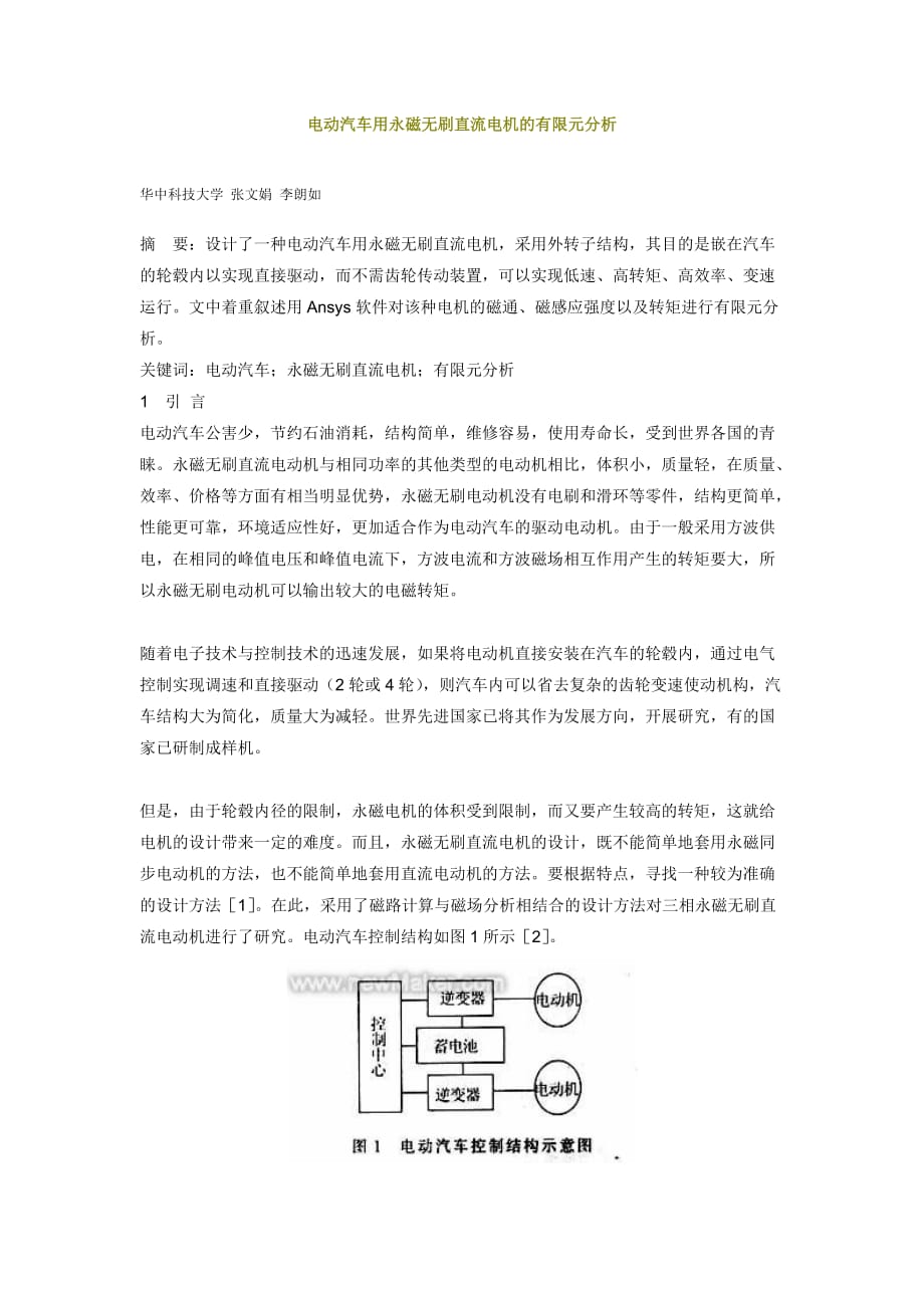 [精选]电动汽车用永磁无刷直流电机的有限元分析_第1页