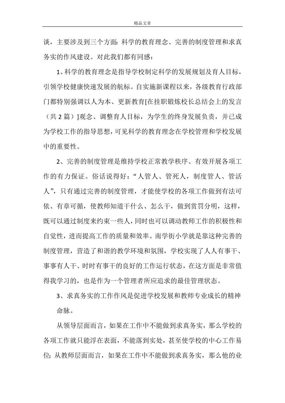 《在挂职锻炼校长总结会上的发言》_第4页