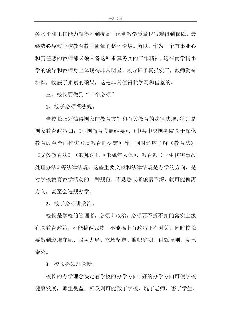 《在挂职锻炼校长总结会上的发言》_第5页