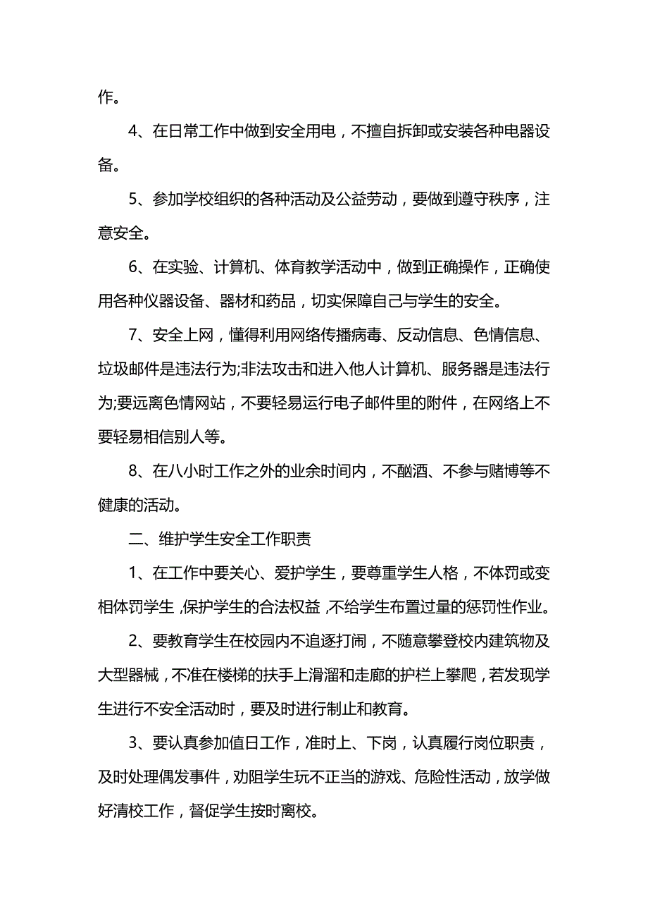 《[工作计划范文]教师个人安全工作计划》_第3页