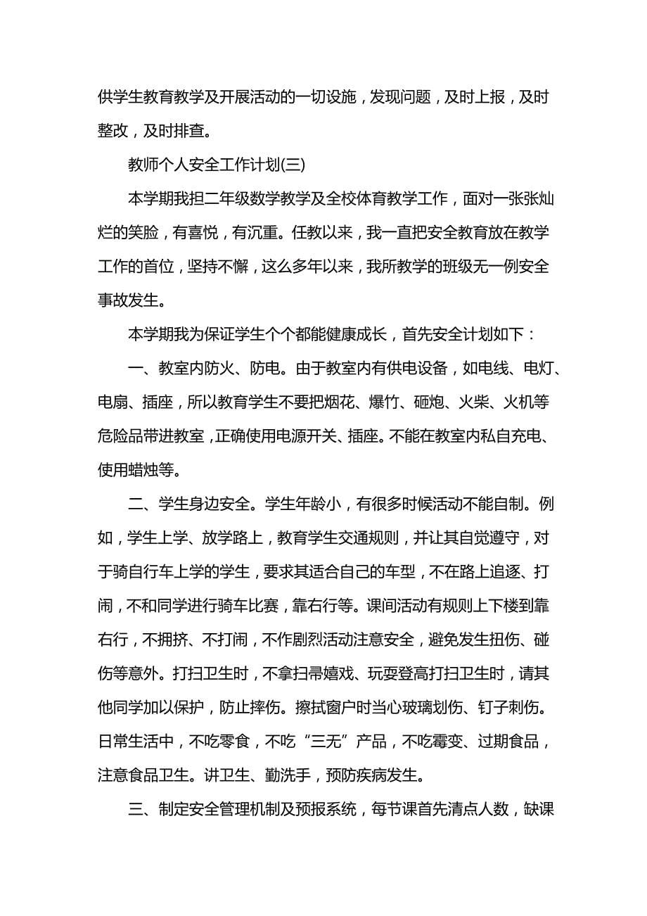 《[工作计划范文]教师个人安全工作计划》_第5页