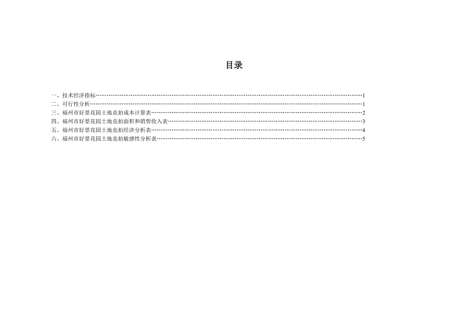 [精选]福州某花园土地竞拍可行性分析报告(doc 16页_第2页