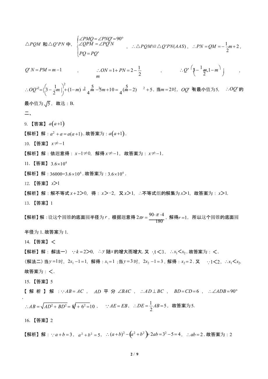 2020年江苏省宿迁中考数学试卷附答案解析版_第5页
