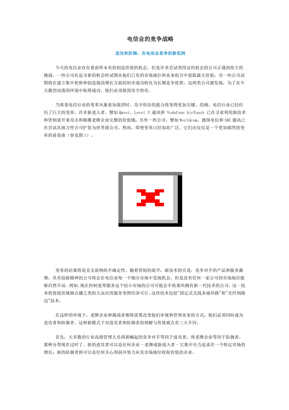 [精选]电信行业的竞争战略_第1页