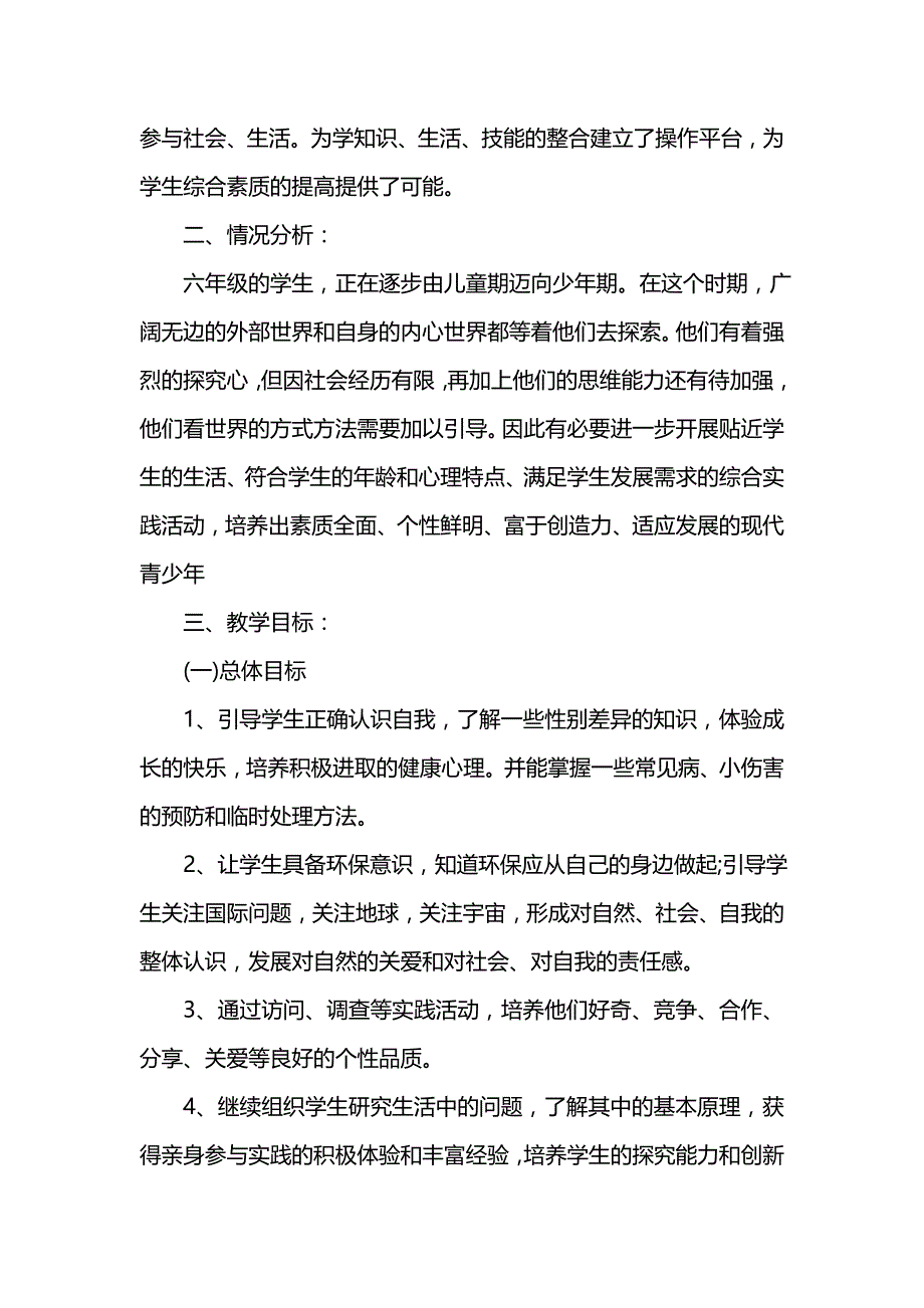 《[工作计划范文]小学六年级综合实践活动学校教学计划书》_第4页