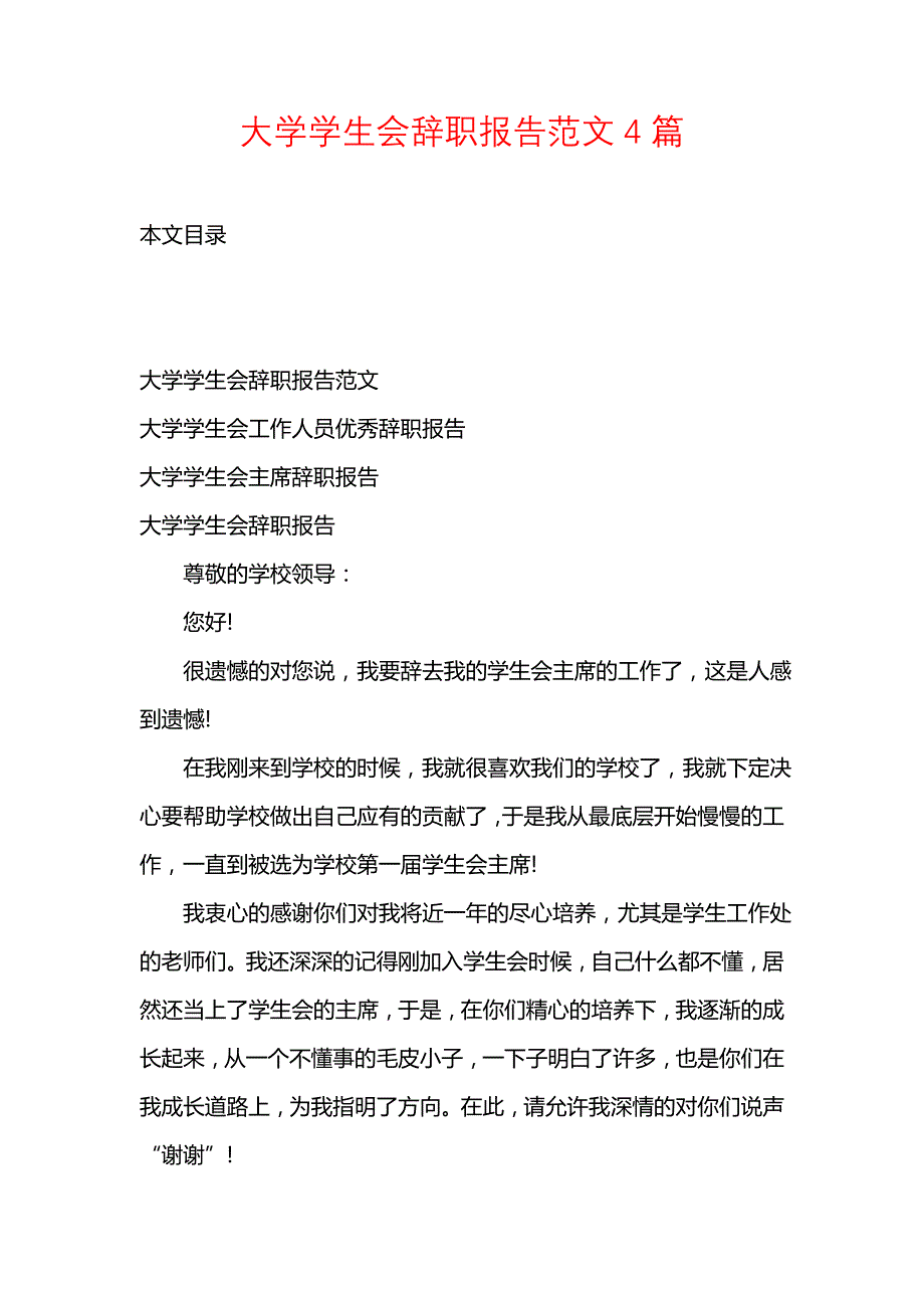 《大学学生会辞职报告范文4篇》_第1页