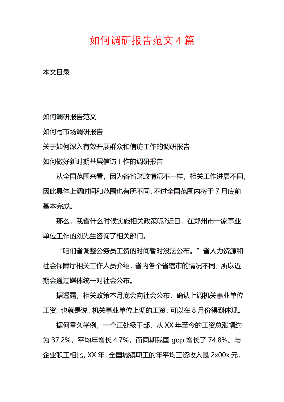 《如何调研报告范文4篇》_第1页