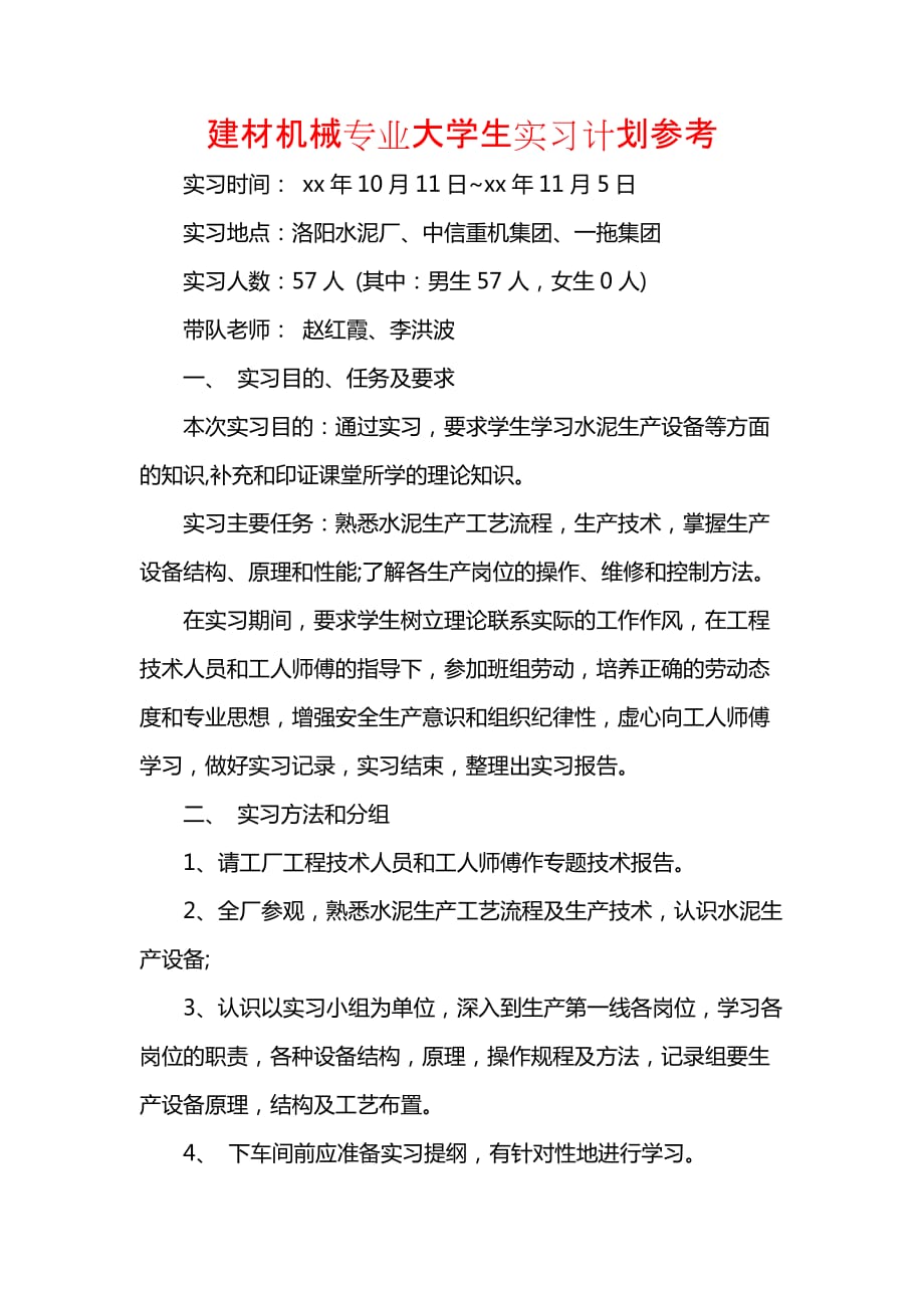 《[工作计划范文]建材机械专业大学生实习计划参考》_第1页