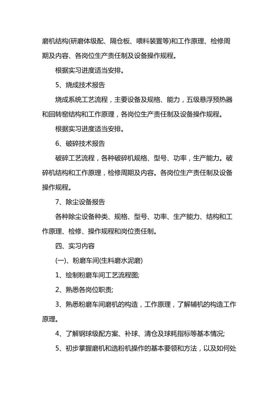 《[工作计划范文]建材机械专业大学生实习计划参考》_第3页