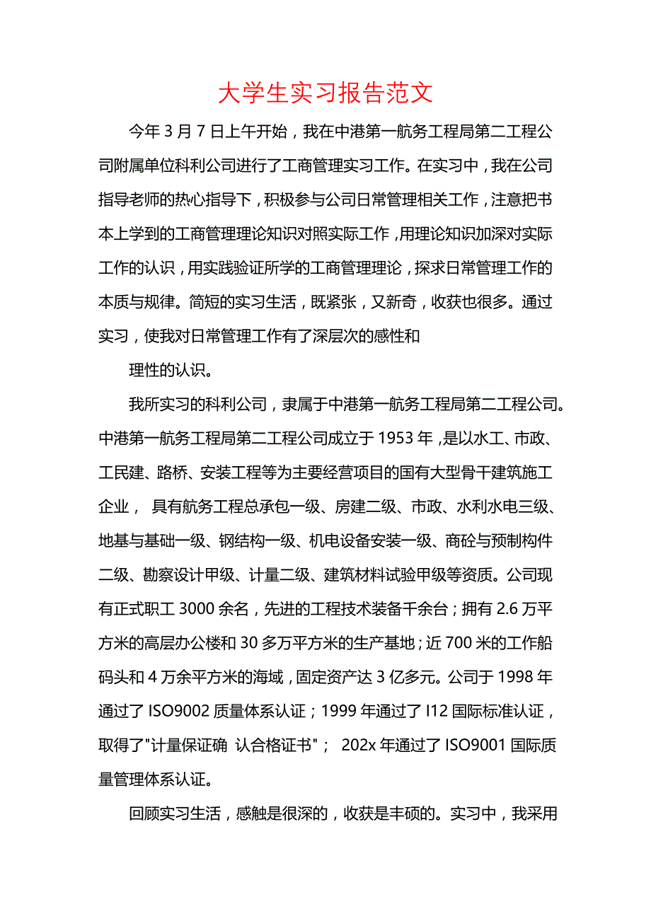 《大学生实习报告范文_2》_第1页