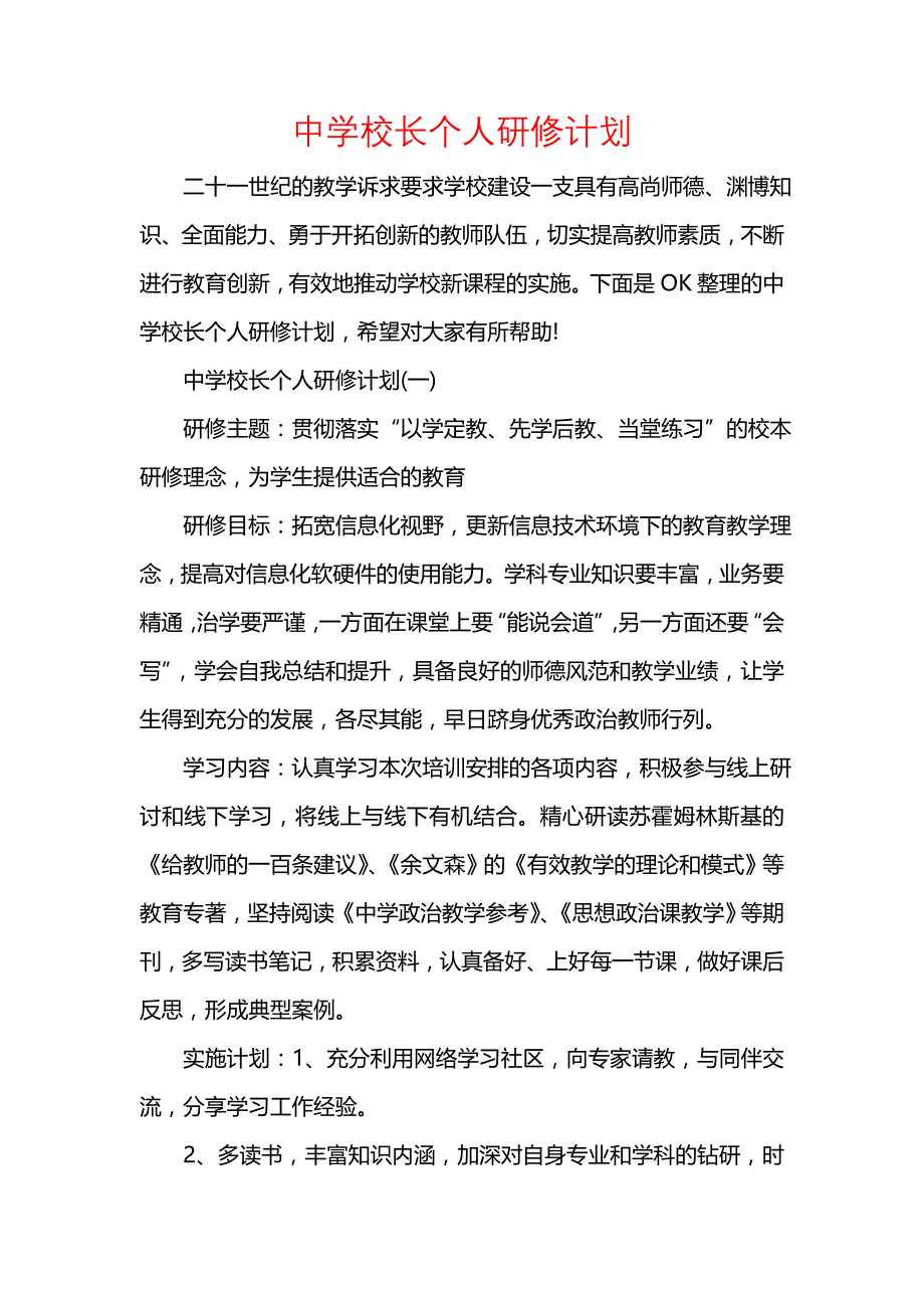 《[工作计划范文]中学校长个人研修计划》_第1页