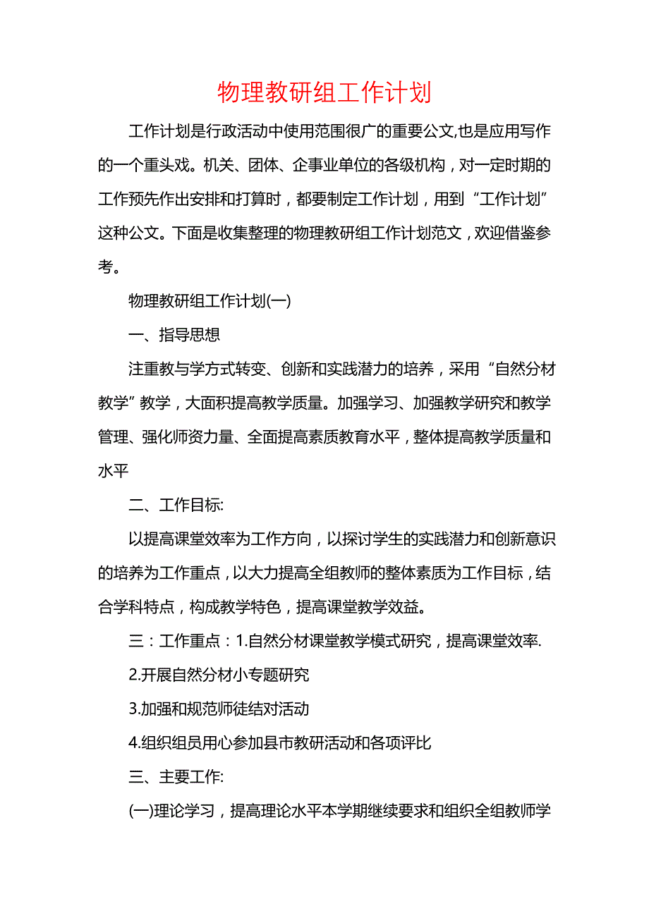 《[工作计划范文]物理教研组工作计划_1》_第1页