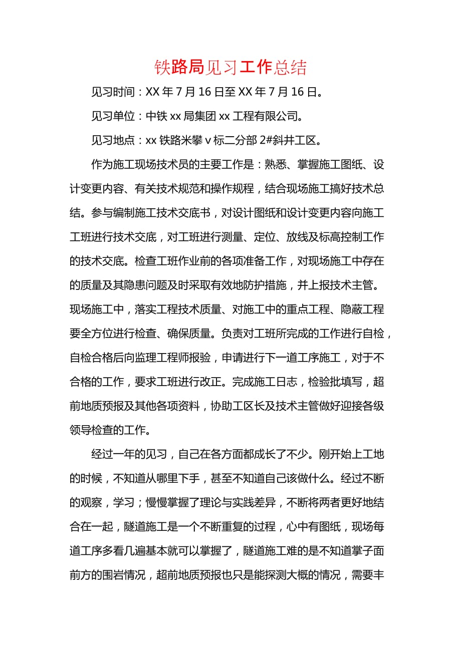 《铁路局见习工作总结》_第1页