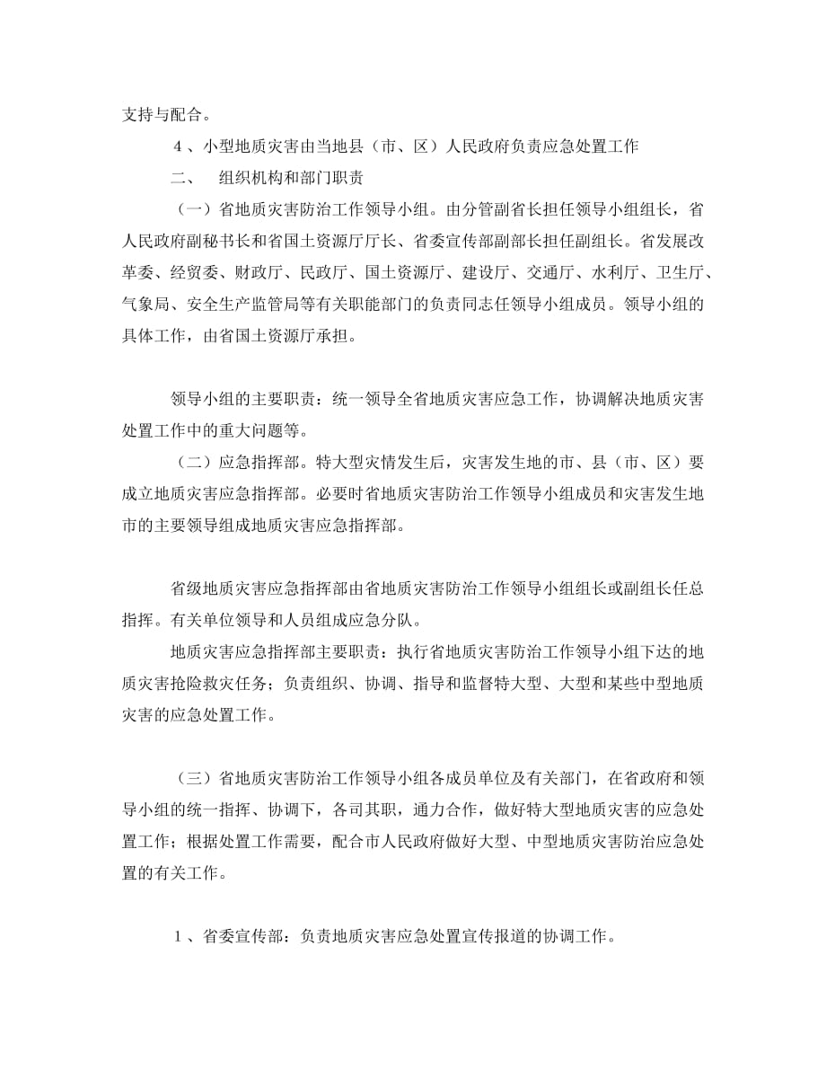 [精编]《安全管理应急预案》之广东省突发性地质灾害应急预案_第2页