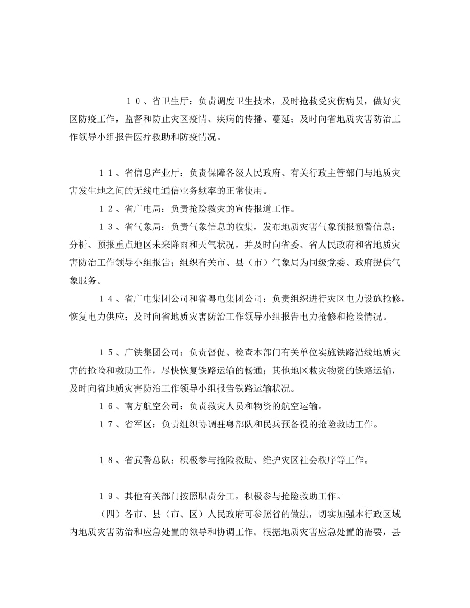 [精编]《安全管理应急预案》之广东省突发性地质灾害应急预案_第4页