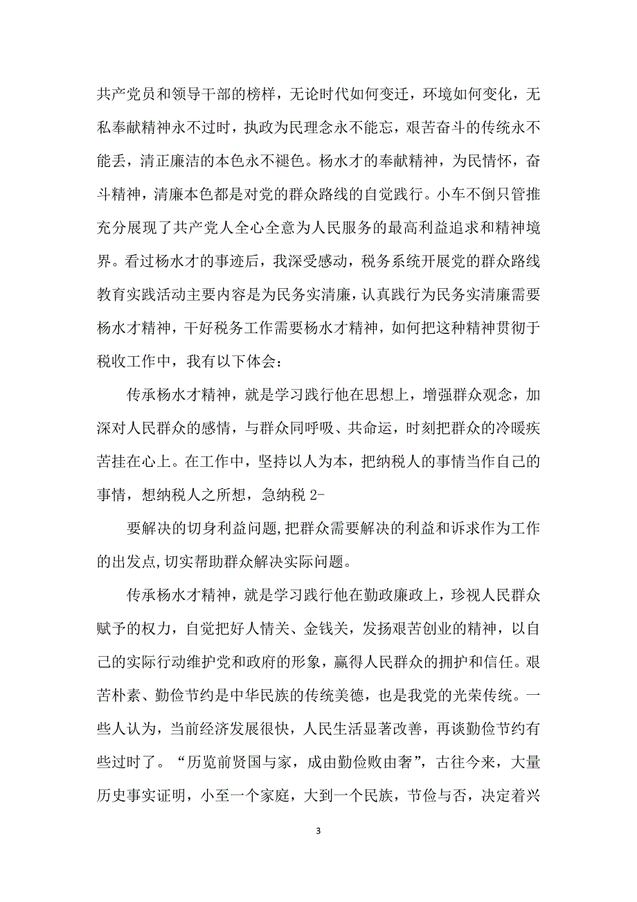 杨水才事迹心得体会5篇_第3页