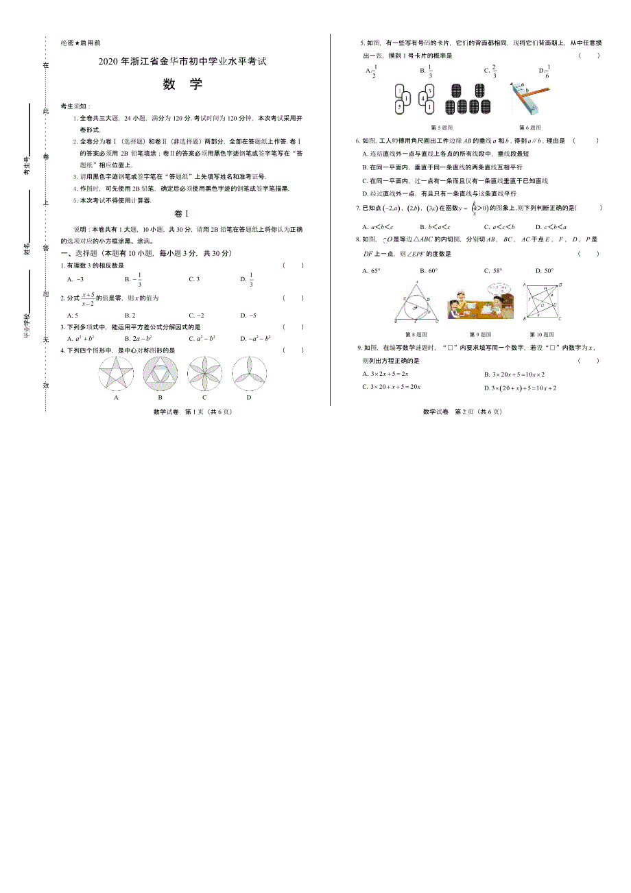 2020年浙江省金华中考数学试卷附答案解析版_第1页