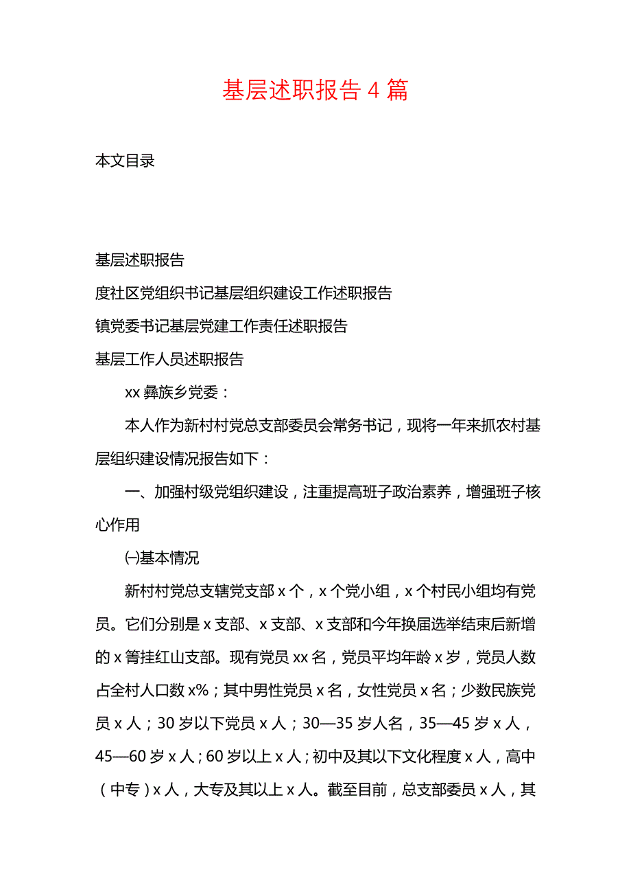 《基层述职报告4篇》_第1页