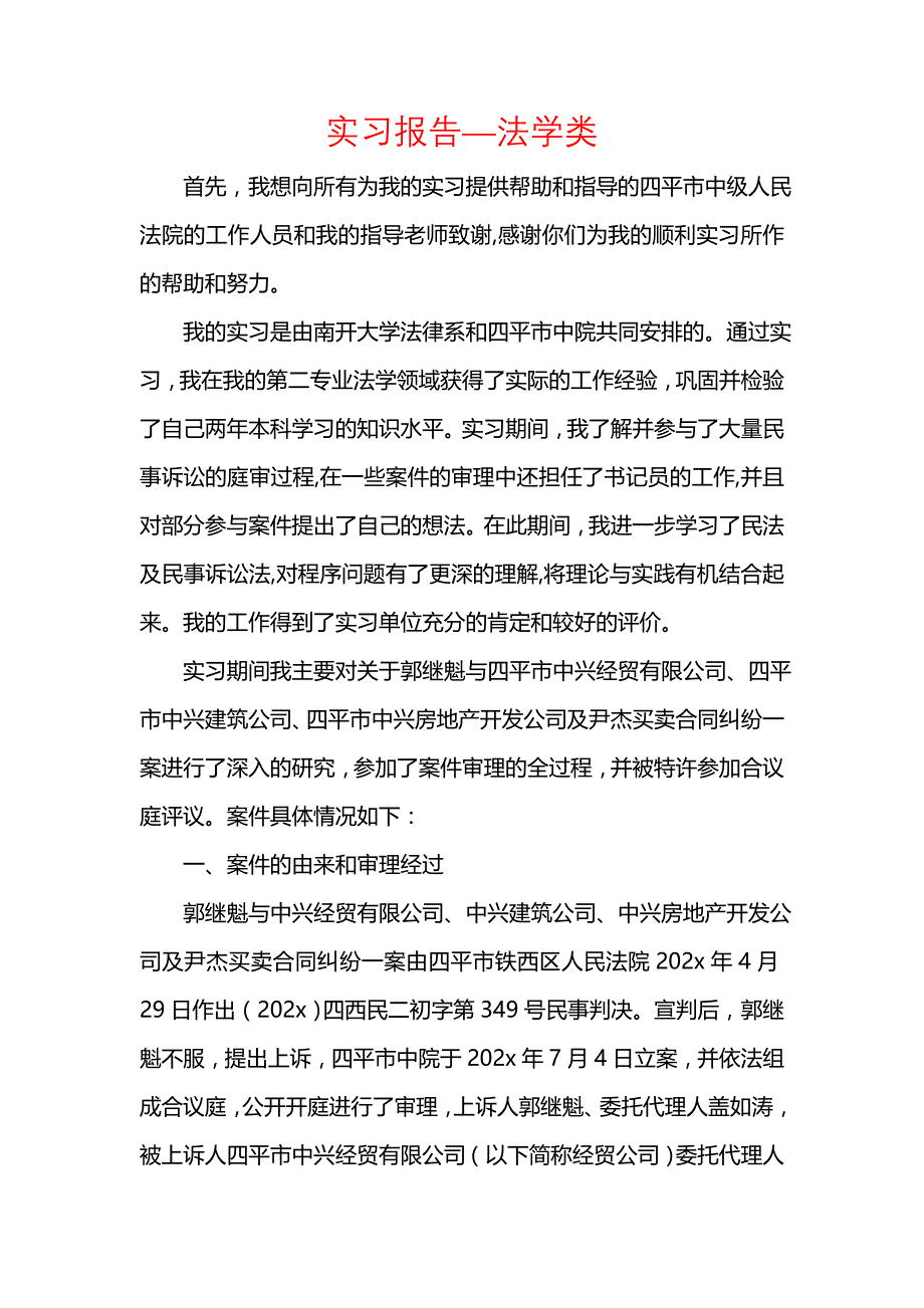 《实习报告—法学类_1》_第1页