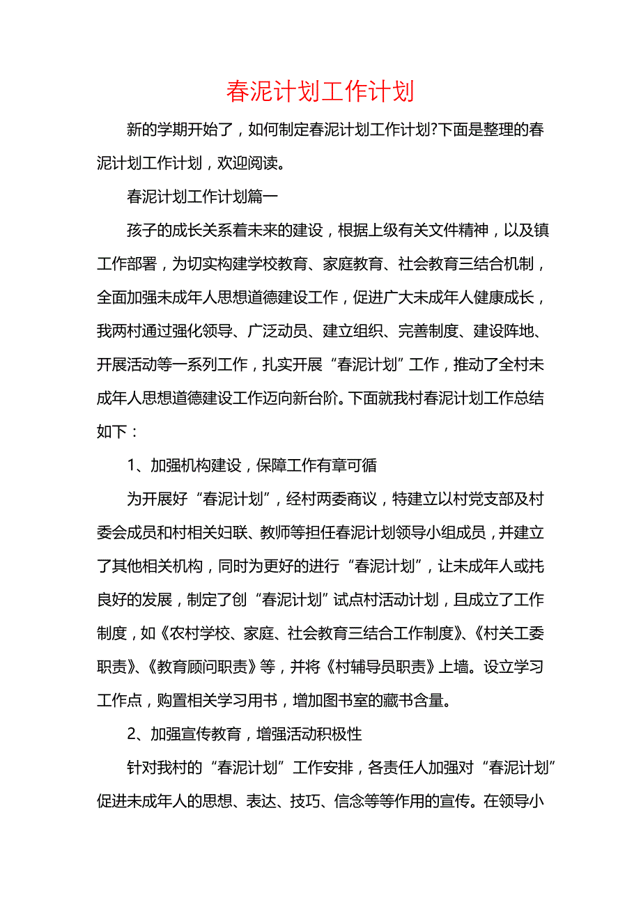 《[工作计划范文]春泥计划工作计划》_第1页