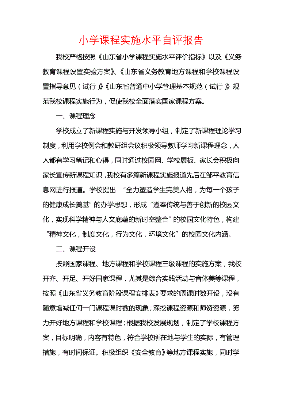 《小学课程实施水平自评报告》_第1页