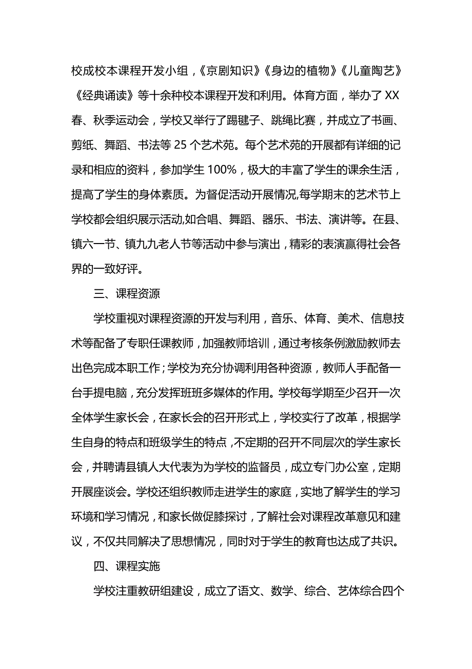 《小学课程实施水平自评报告》_第2页