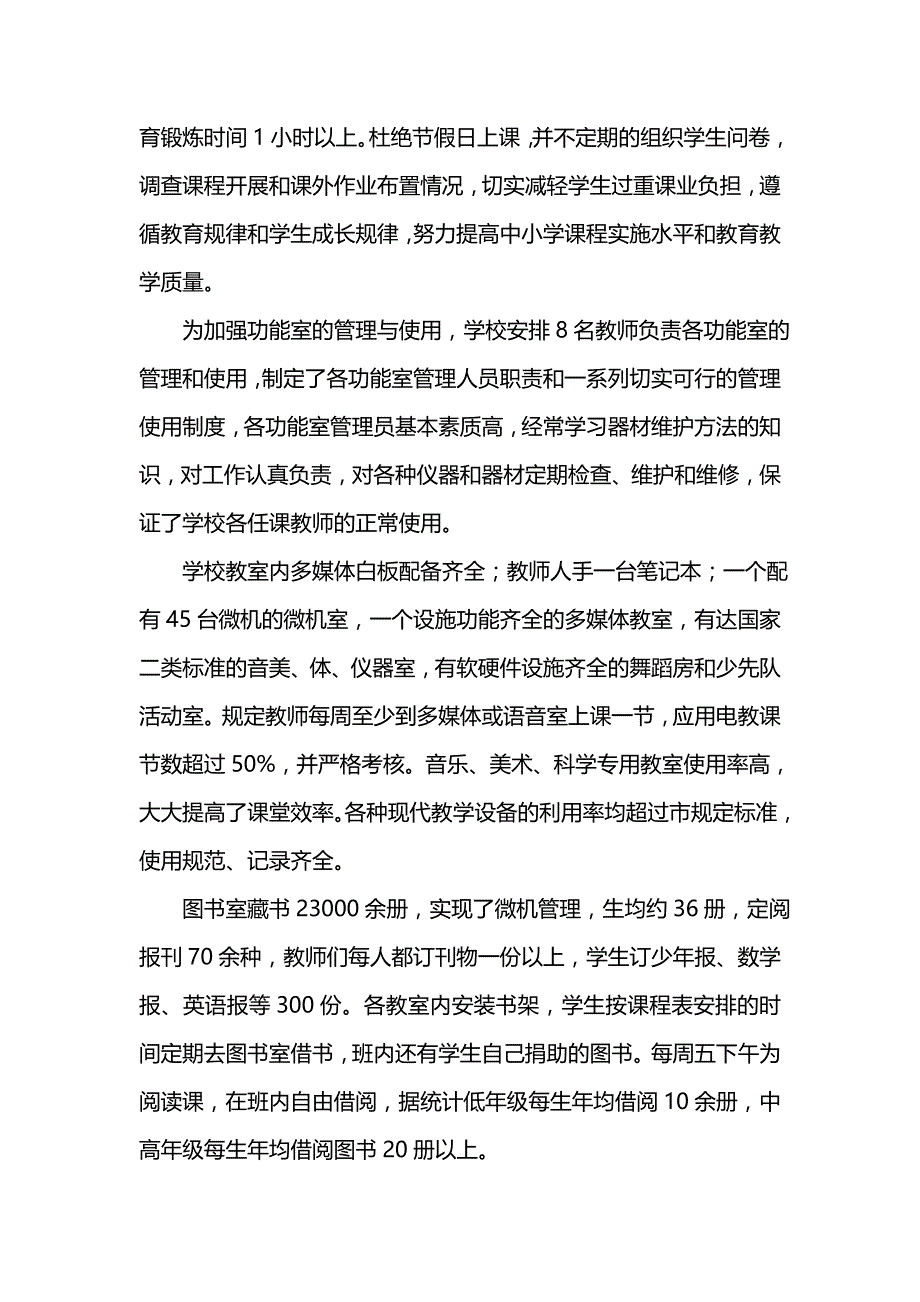 《小学课程实施水平自评报告》_第4页