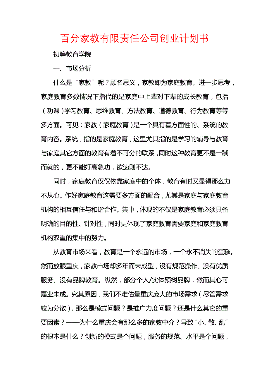 《[工作计划范文]百分家教有限责任公司创业计划书》_第1页