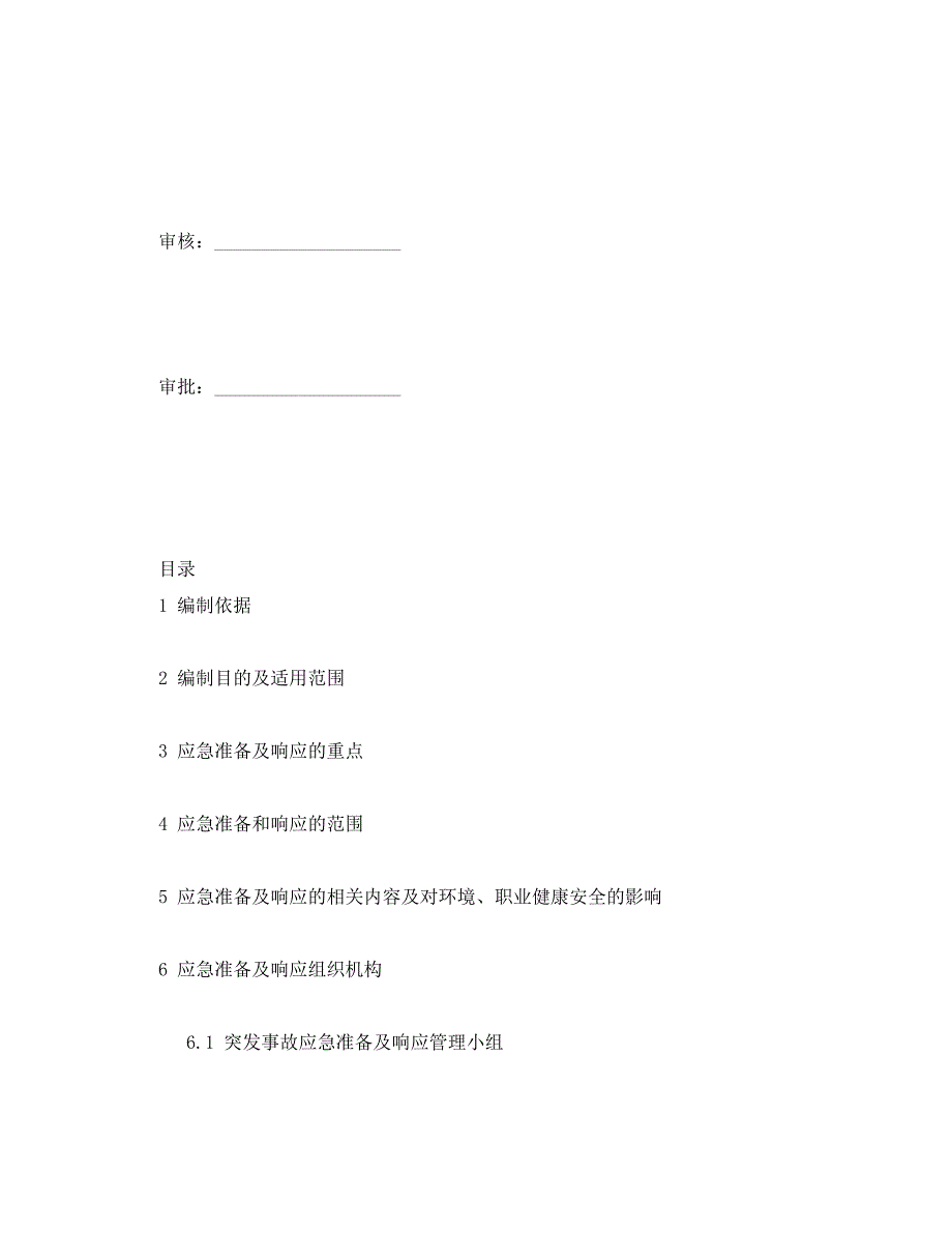 [精编]《安全管理应急预案》之应急准备及响应方案_第2页