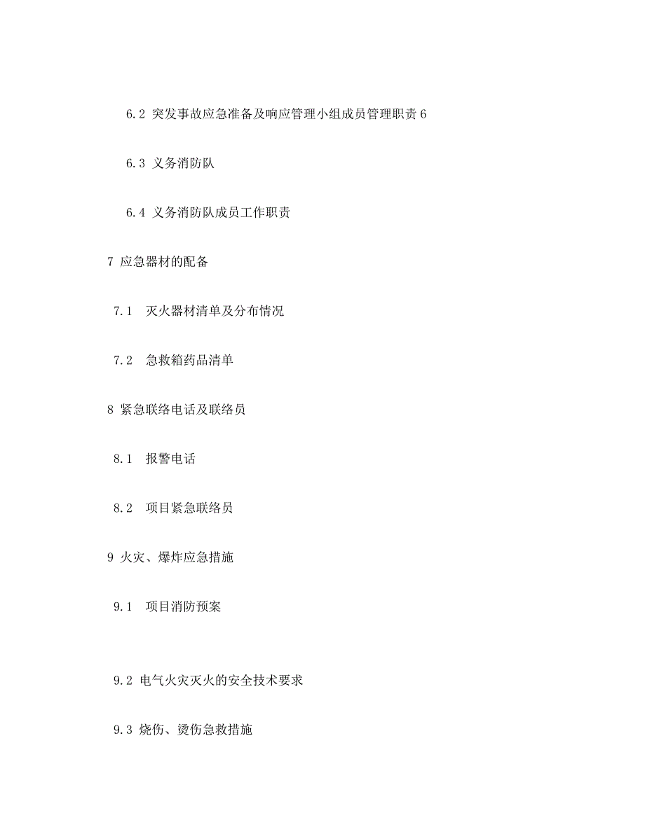 [精编]《安全管理应急预案》之应急准备及响应方案_第3页