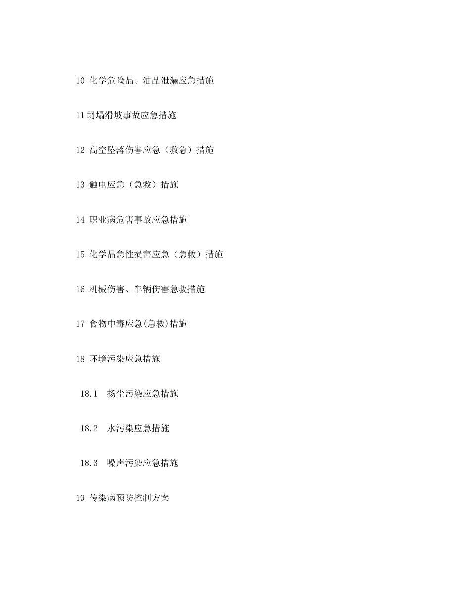 [精编]《安全管理应急预案》之应急准备及响应方案_第4页