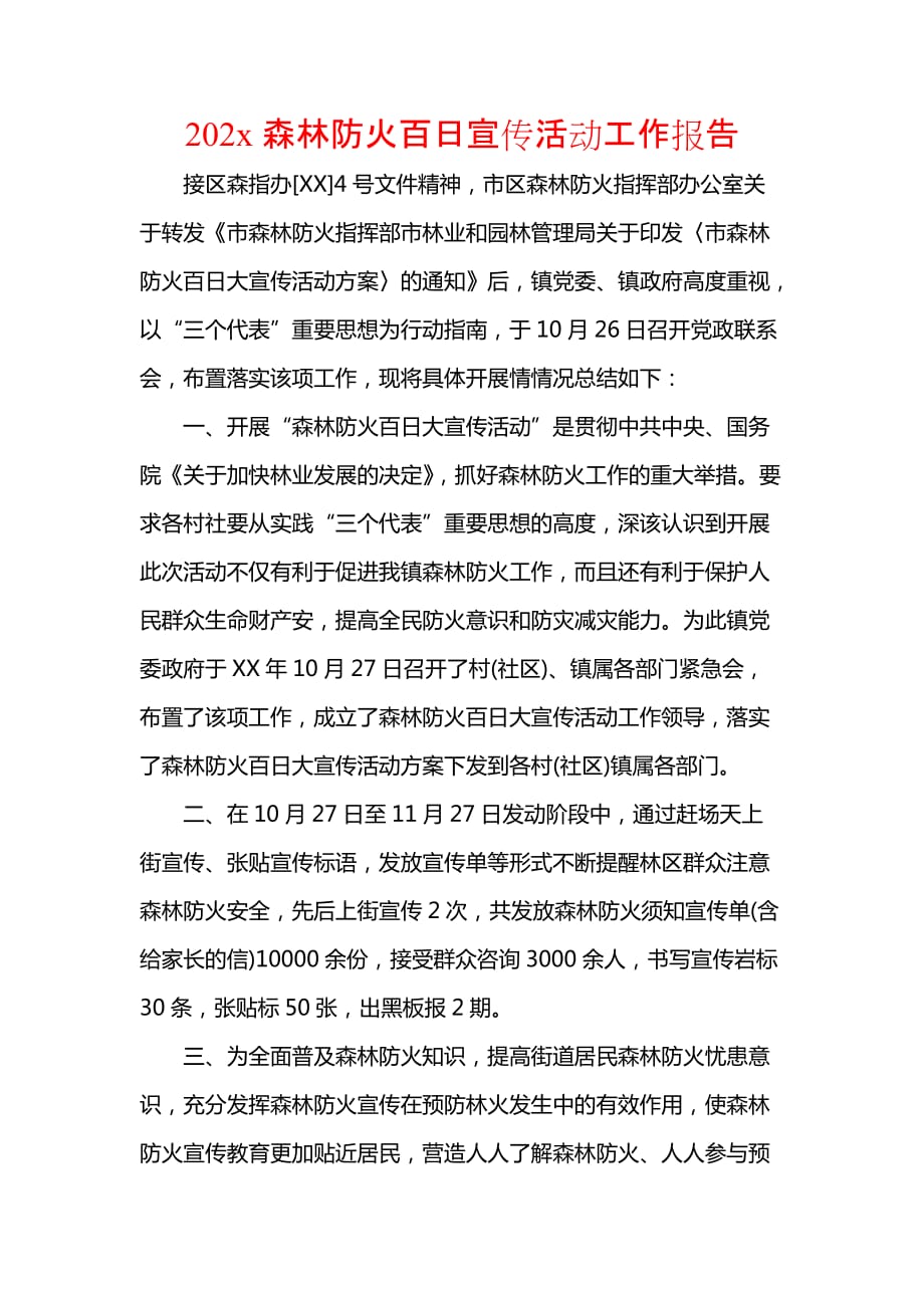 《202x森林防火百日宣传活动工作报告》_第1页