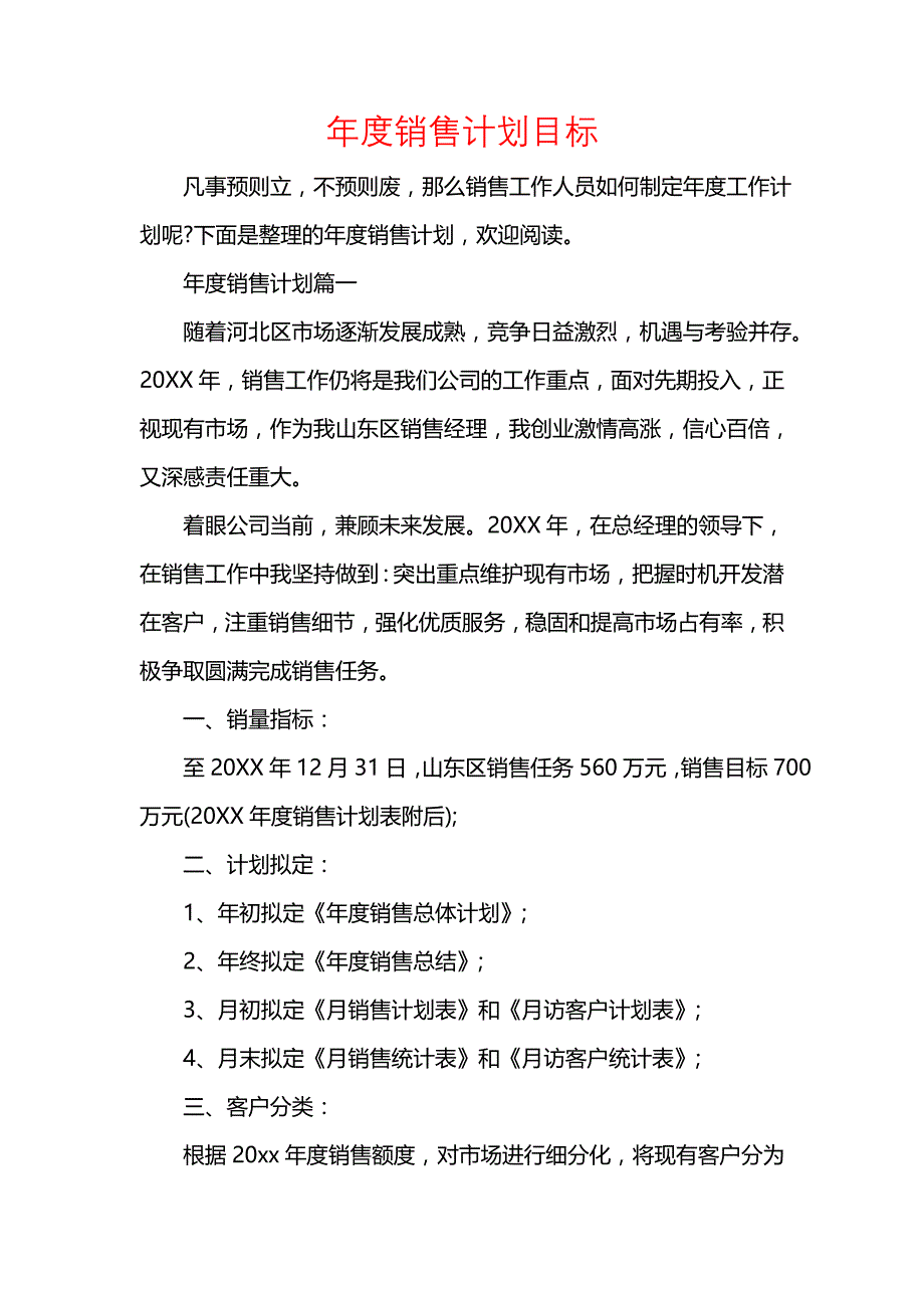 《[工作计划范文]年度销售计划目标》_第1页