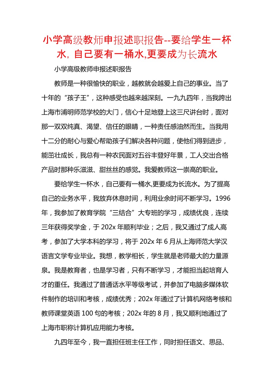 《小学高级教师申报述职报告--要给学生一杯水自己要有一桶水,更要成为长流水》_第1页