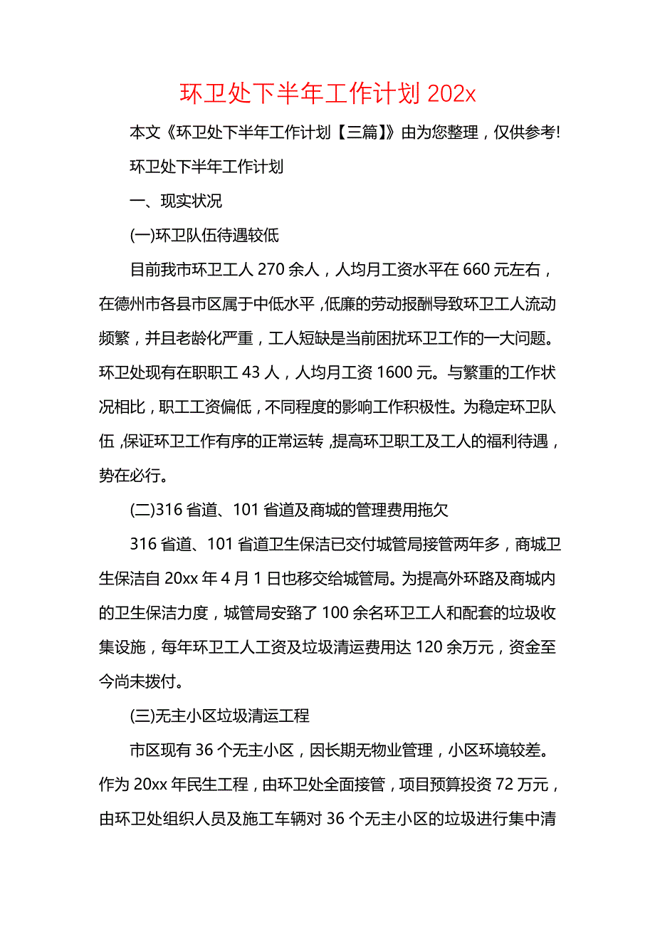 《[工作计划范文]环卫处下半年工作计划202x》_第1页