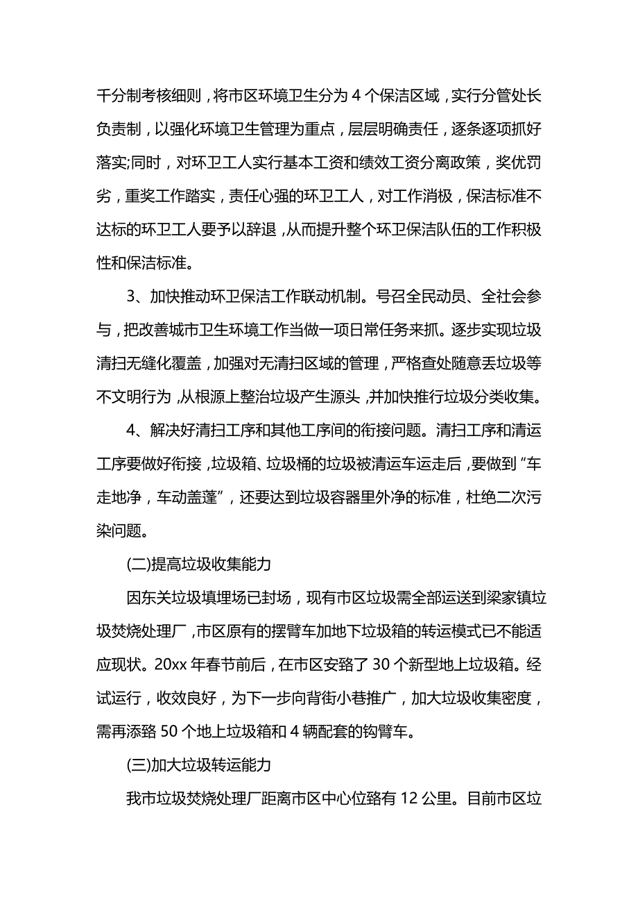 《[工作计划范文]环卫处下半年工作计划202x》_第3页