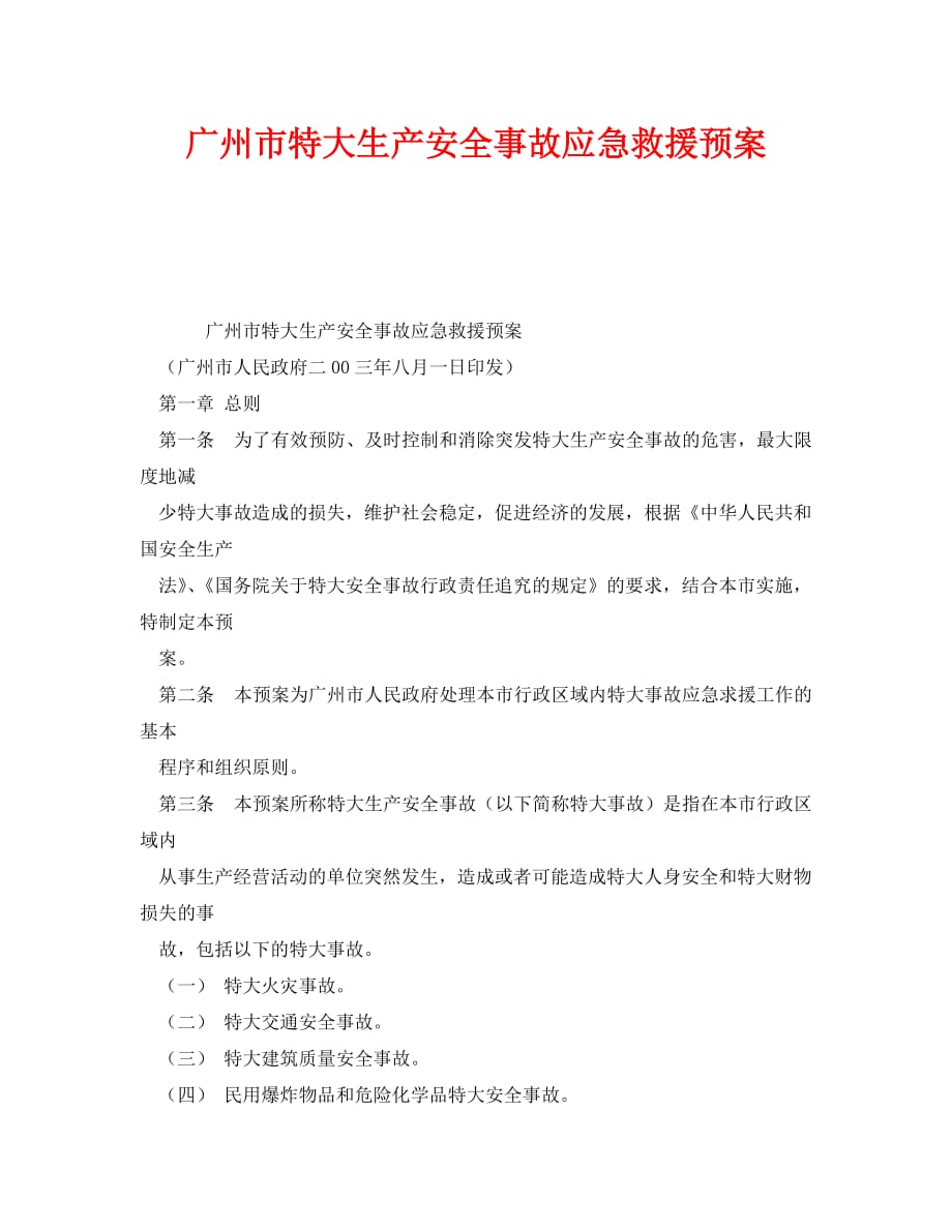 [精编]《安全管理应急预案》之广州市特大生产安全事故应急救援预案_第1页