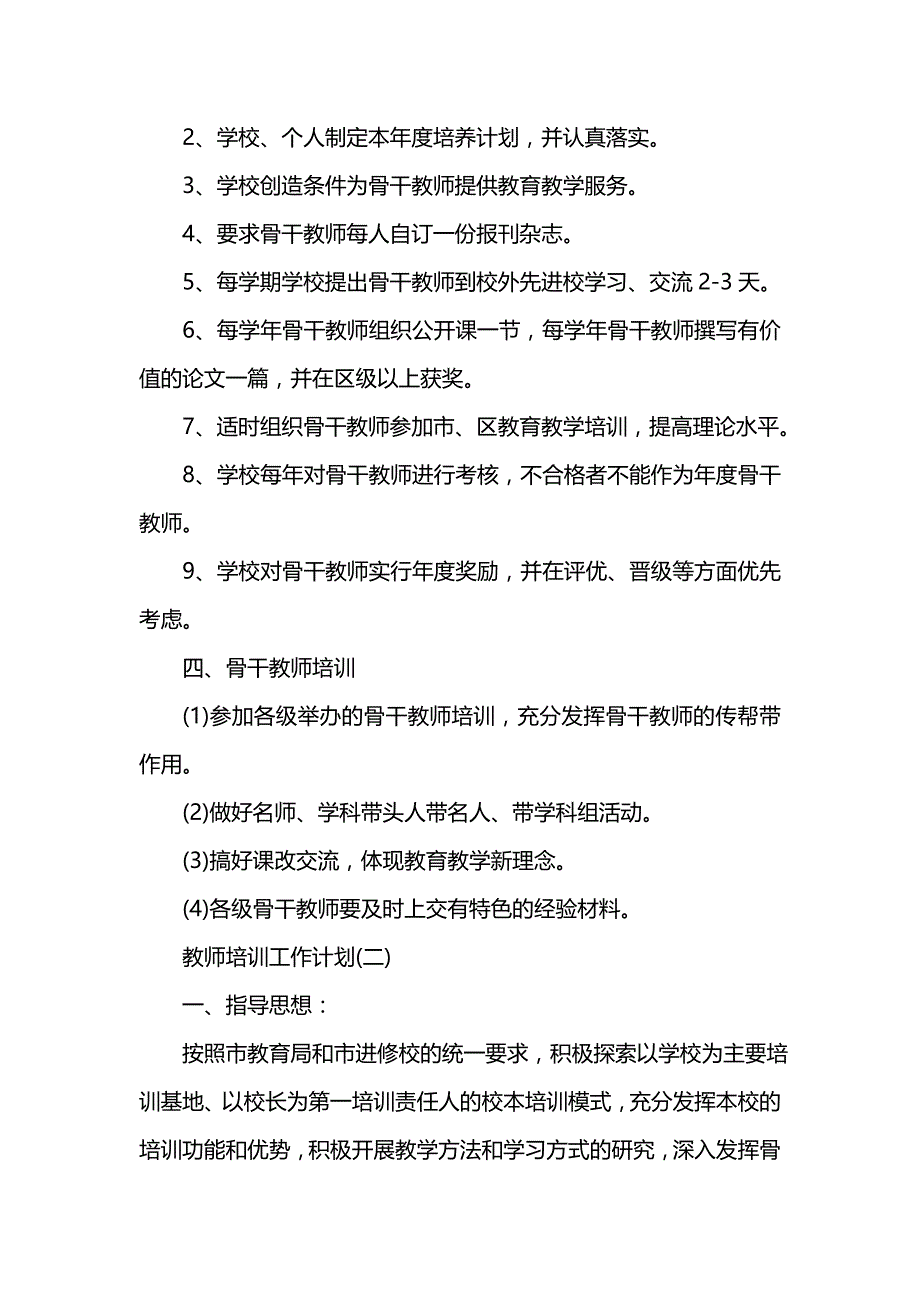 《[工作计划范文]教师培训工作计划》_第3页