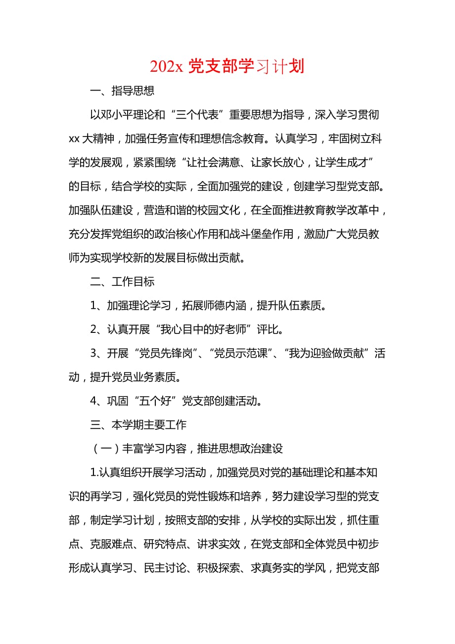 《[工作计划范文]202x党支部学习计划》_第1页