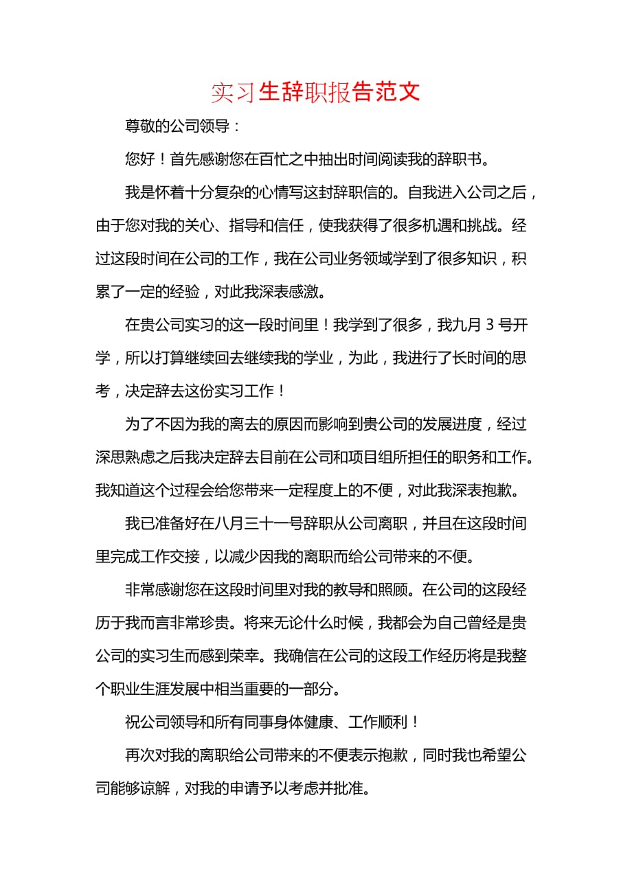 《实习生辞职报告范文_1》_第1页