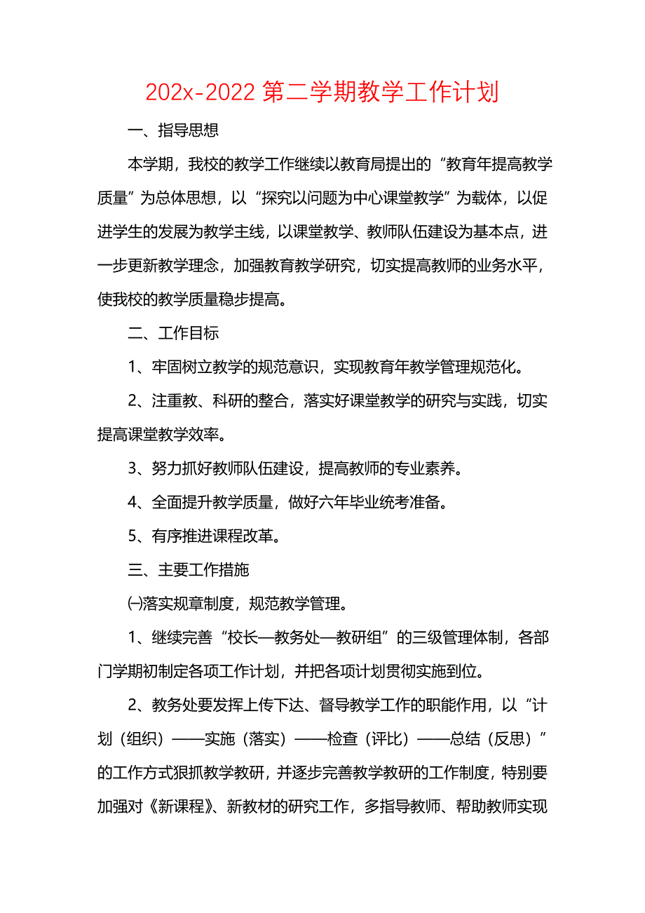 《[工作计划范文]202x-2022第二学期教学工作计划》_第1页